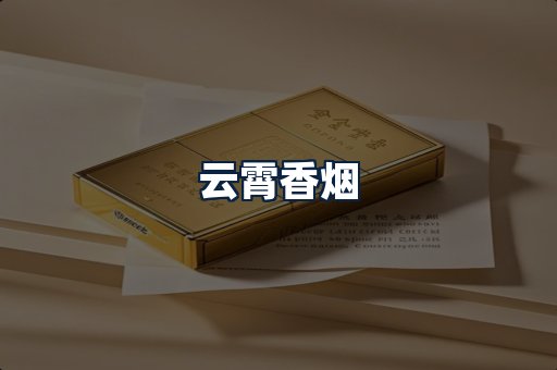 云霄香烟